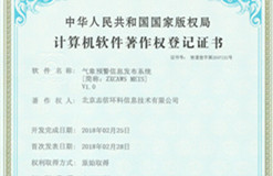 熱烈祝賀我公司獲得氣象預警信息發(fā)布系統(tǒng)計算機軟件著作權(quán)登記證書