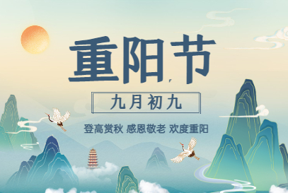 關(guān)于重陽(yáng)節(jié)的“那些事兒，你了解多少？