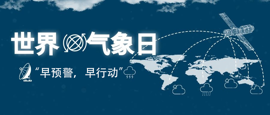 2022年世界氣象日“早預警，早行動”