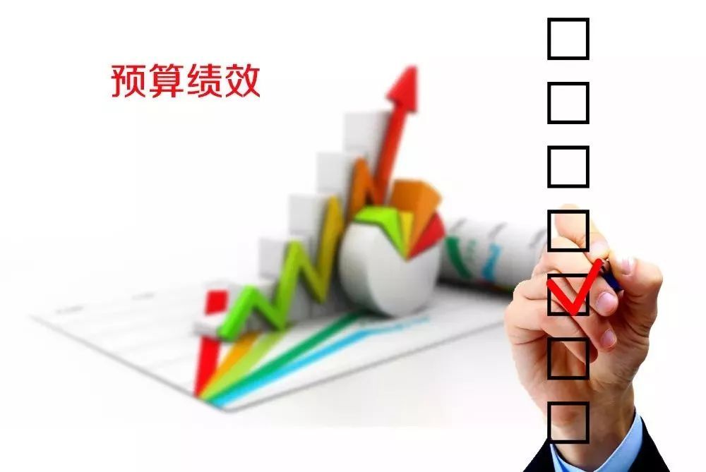 花錢必問效、無效必問責 --聚焦全面實施預算績效管理三大看點